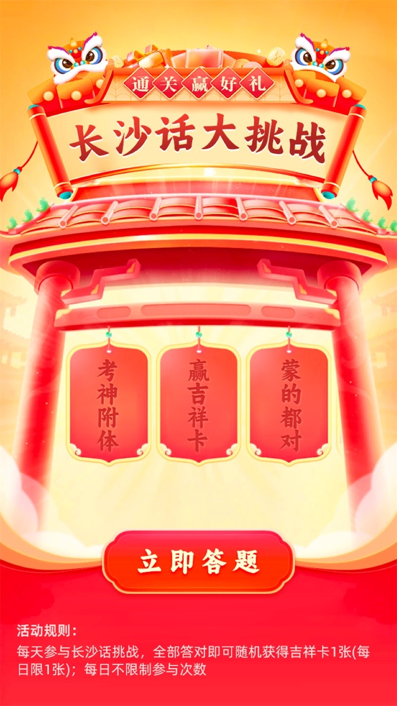 答题挑战