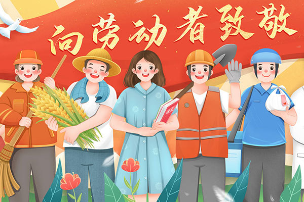 劳动节