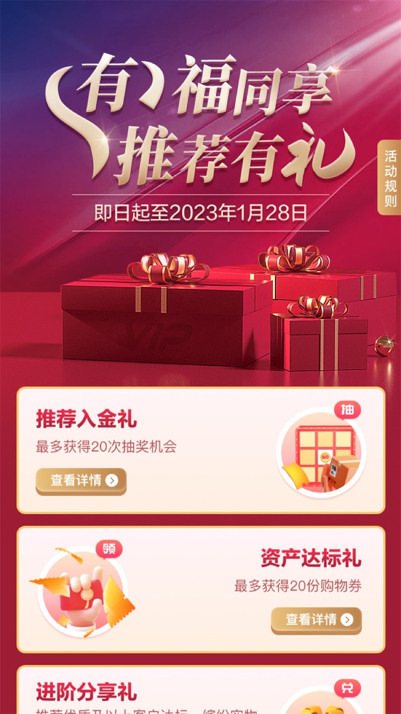 推荐新户达标有礼